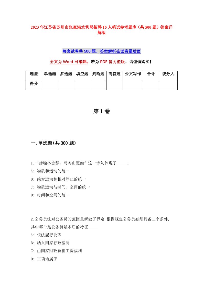 2023年江苏省苏州市张家港水利局招聘15人笔试参考题库共500题答案详解版