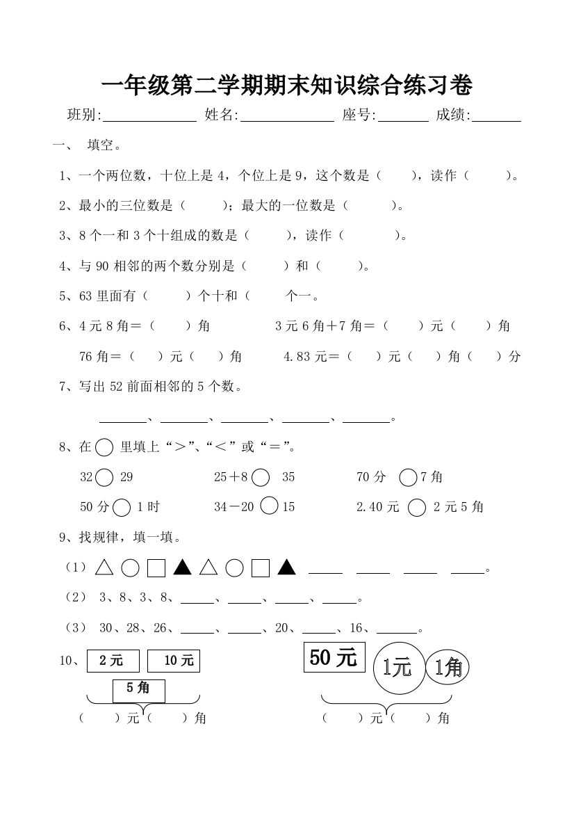 【小学中学教育精选】小学一年级数学下册综合练习卷