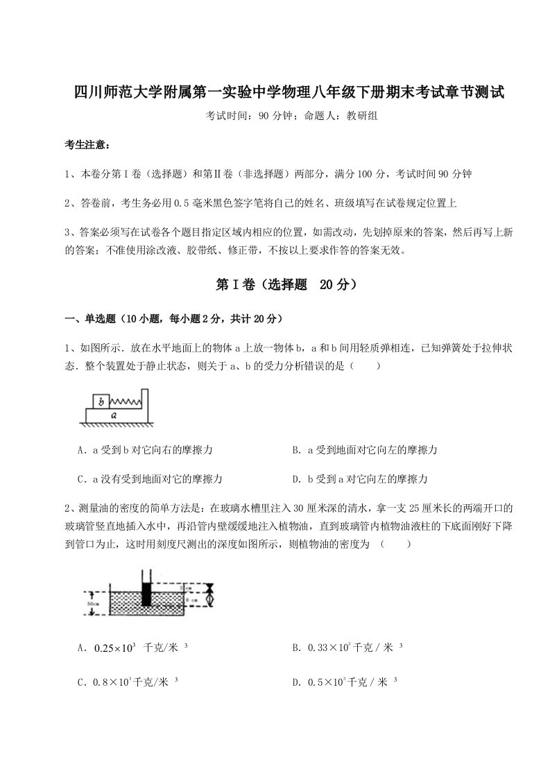 强化训练四川师范大学附属第一实验中学物理八年级下册期末考试章节测试试题（解析版）