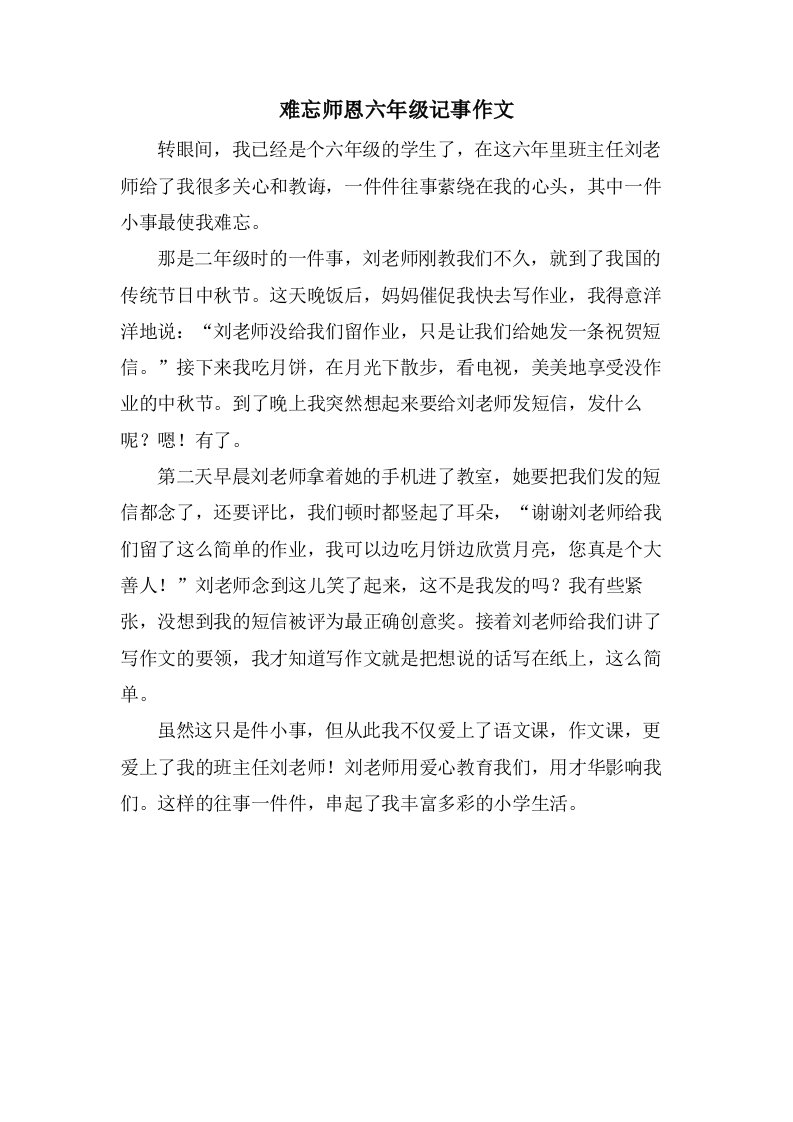 难忘师恩六年级记事作文