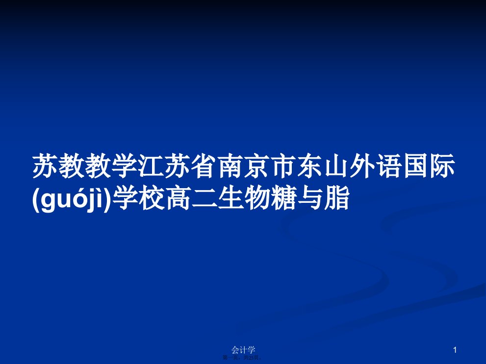 苏教教学江苏省南京市东山外语国际学校高二生物糖与脂学习教案