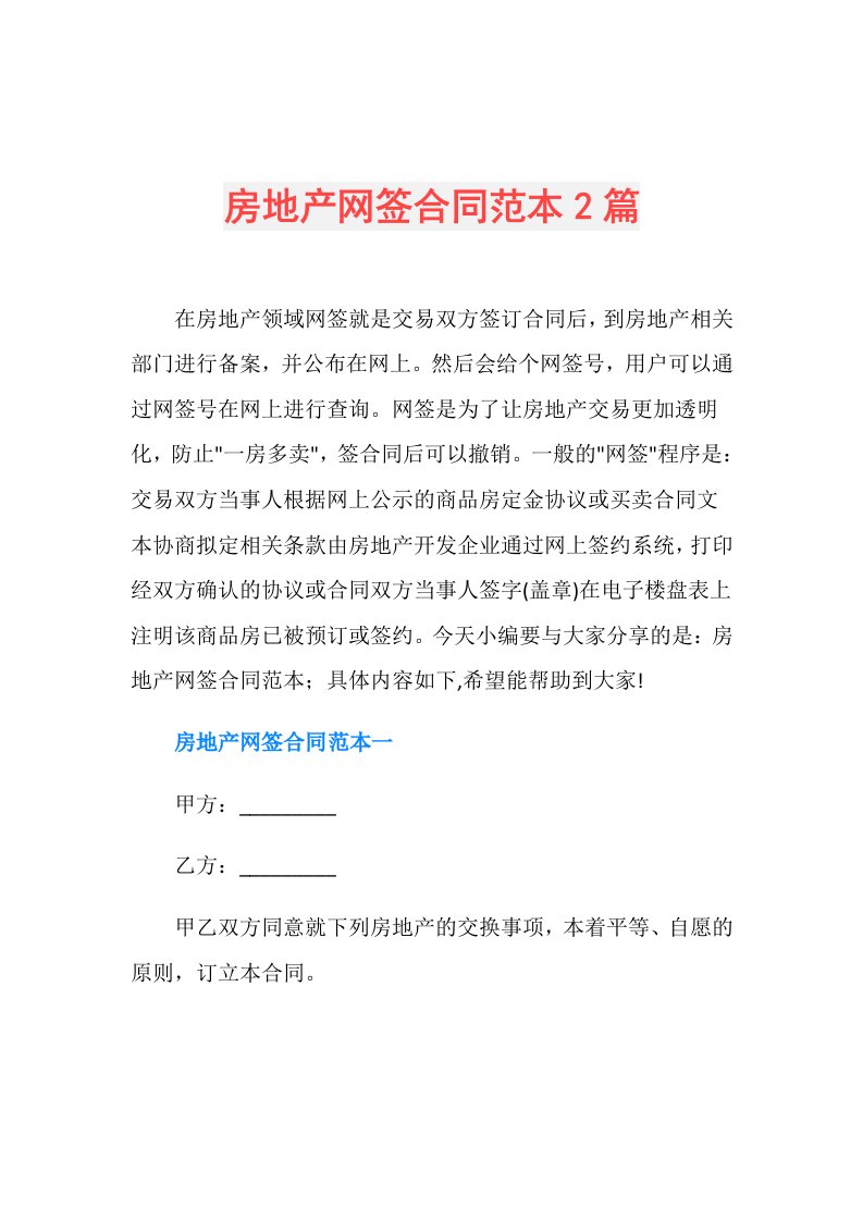 房地产网签合同范本2篇