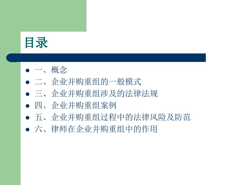 最新并购重组案例分析PPT课件