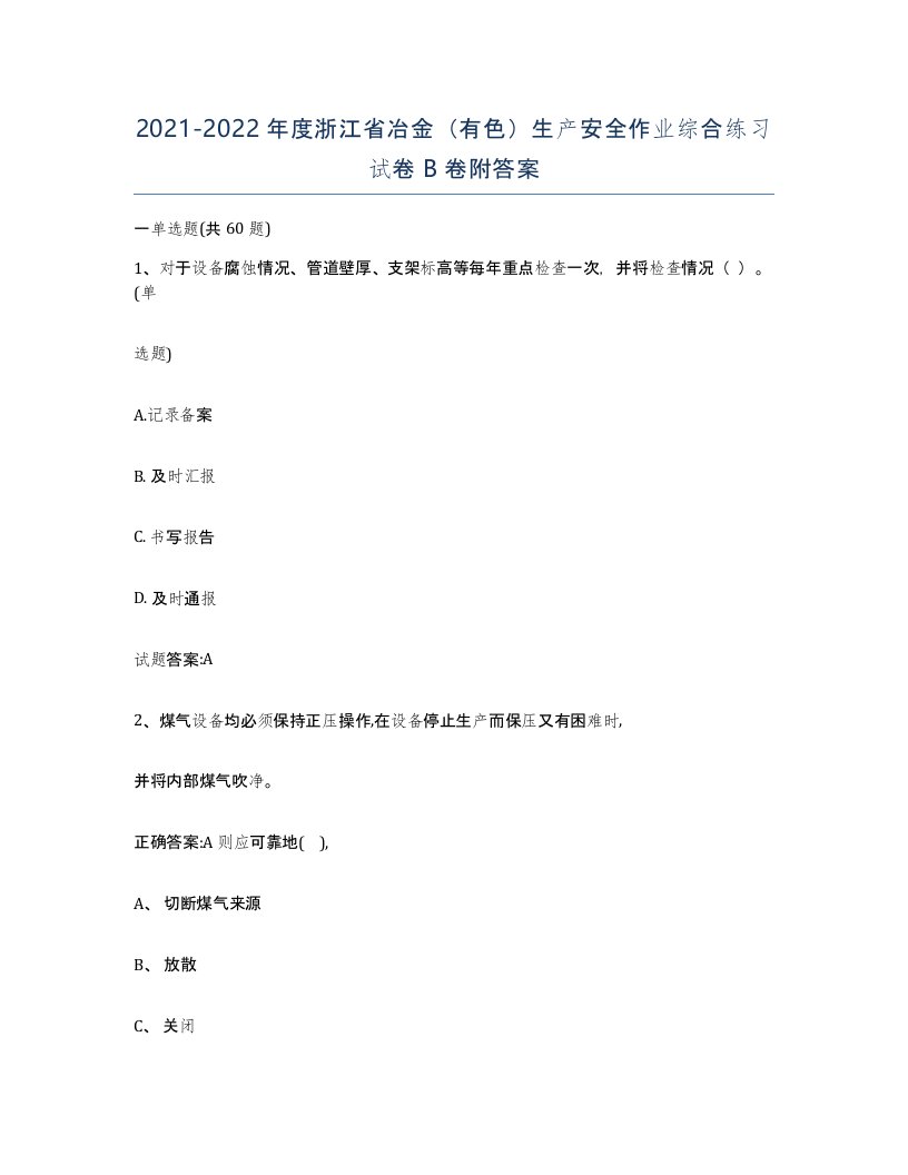 20212022年度浙江省冶金有色生产安全作业综合练习试卷B卷附答案