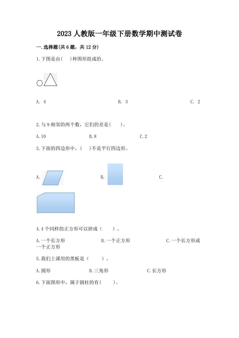 2023人教版一年级下册数学期中测试卷附完整答案【历年真题】