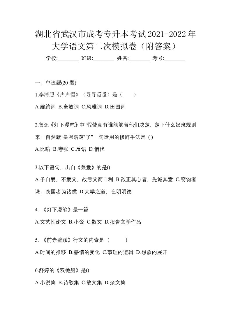 湖北省武汉市成考专升本考试2021-2022年大学语文第二次模拟卷附答案