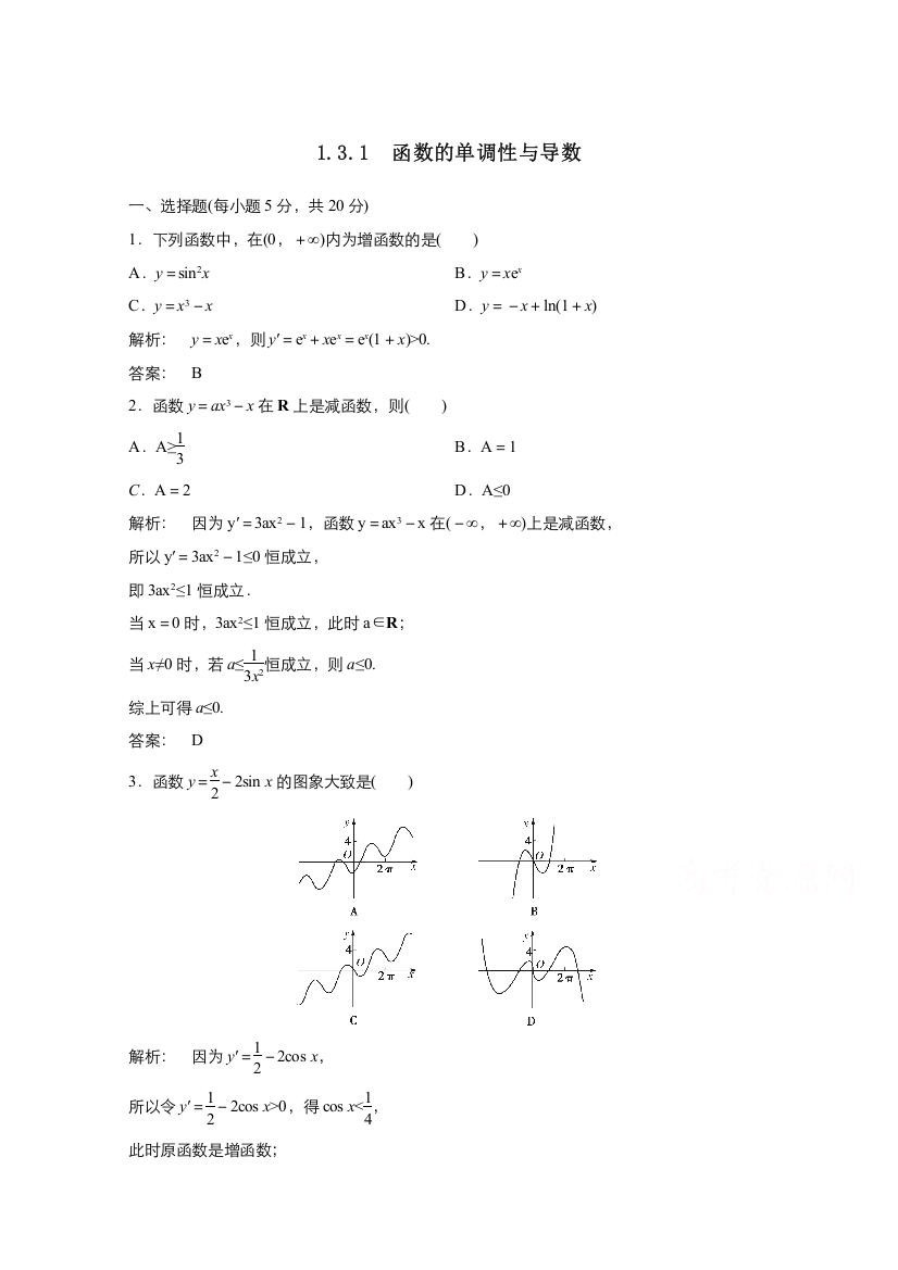 2021-2022学年高中数学人教A版选修2-2作业：1-3-1函数的单调性与导数