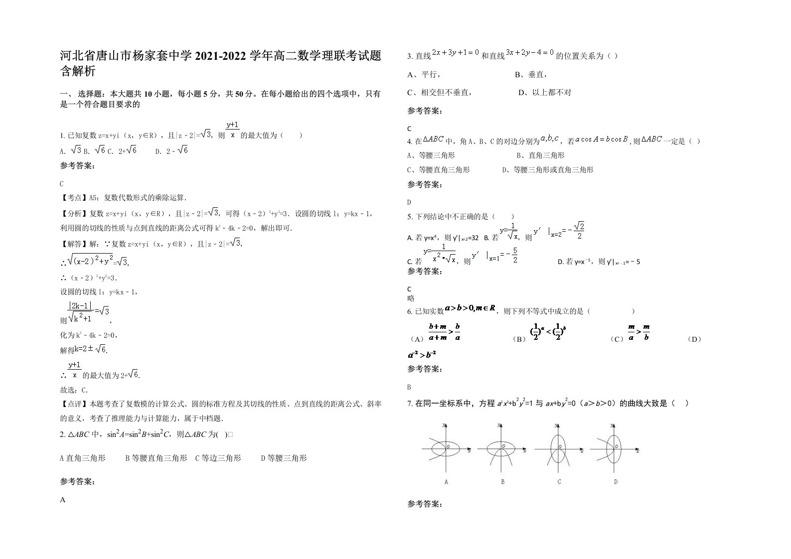 河北省唐山市杨家套中学2021-2022学年高二数学理联考试题含解析