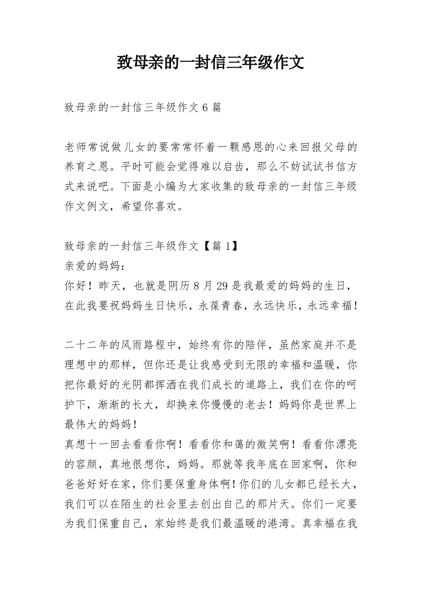 致母亲的一封信三年级作文