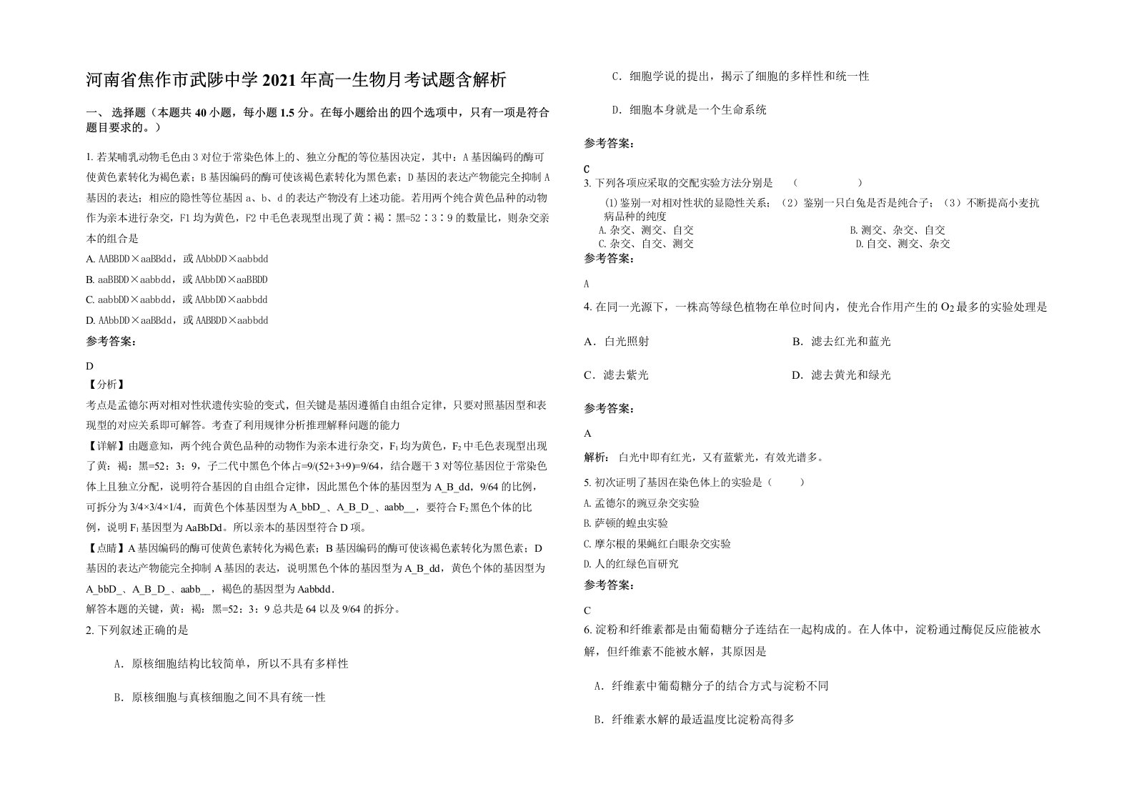 河南省焦作市武陟中学2021年高一生物月考试题含解析