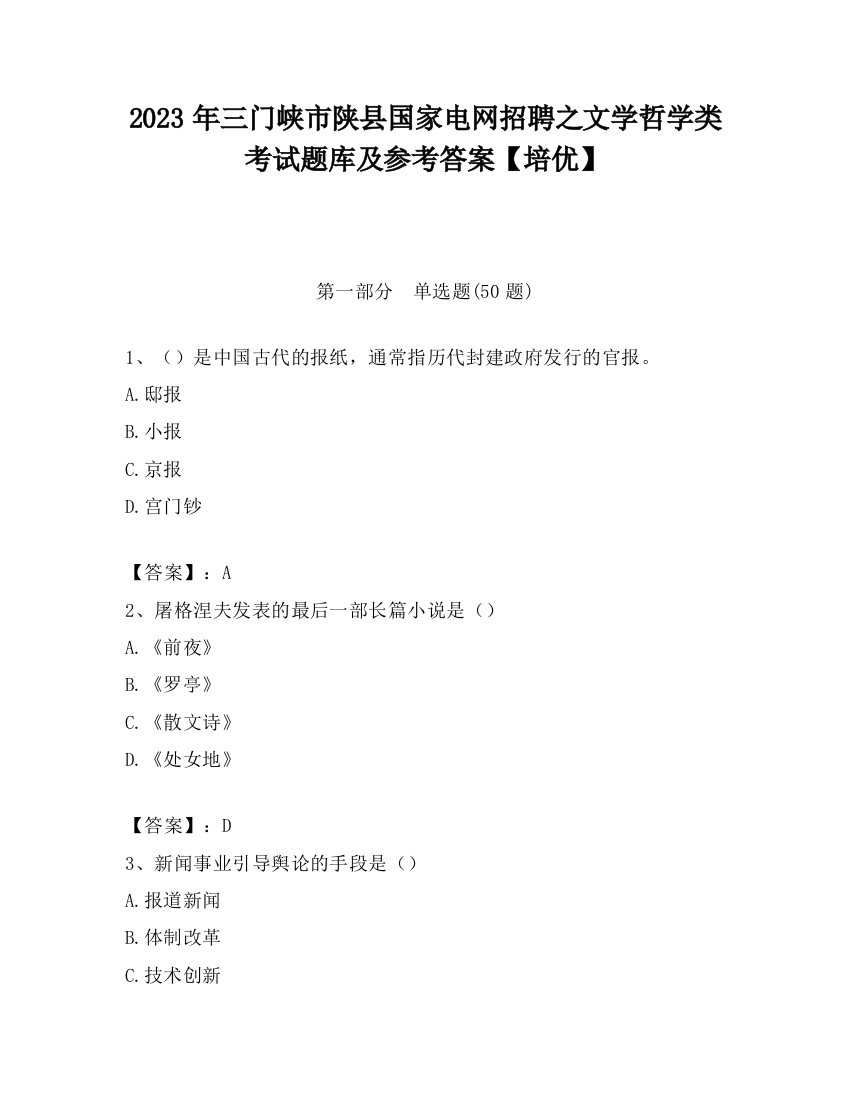 2023年三门峡市陕县国家电网招聘之文学哲学类考试题库及参考答案【培优】