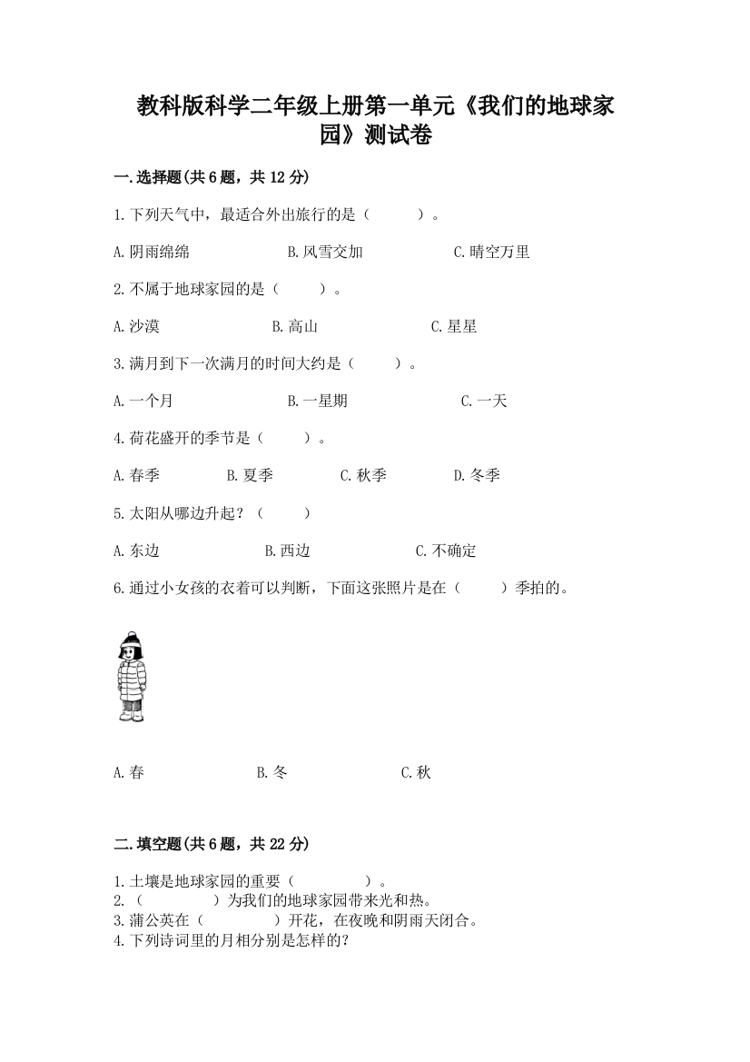 教科版科学二年级上册第一单元《我们的地球家园》测试卷精品