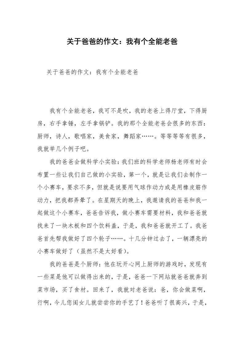 关于爸爸的作文：我有个全能老爸