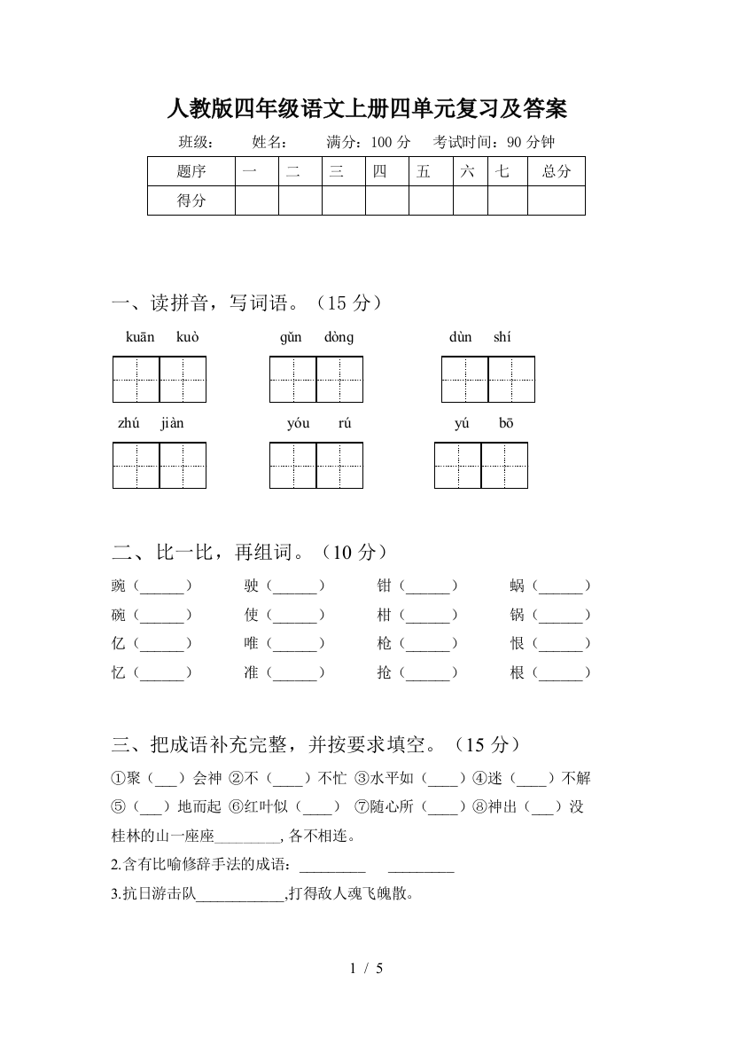 人教版四年级语文上册四单元复习及答案