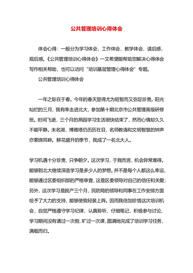 公共管理培训心得体会