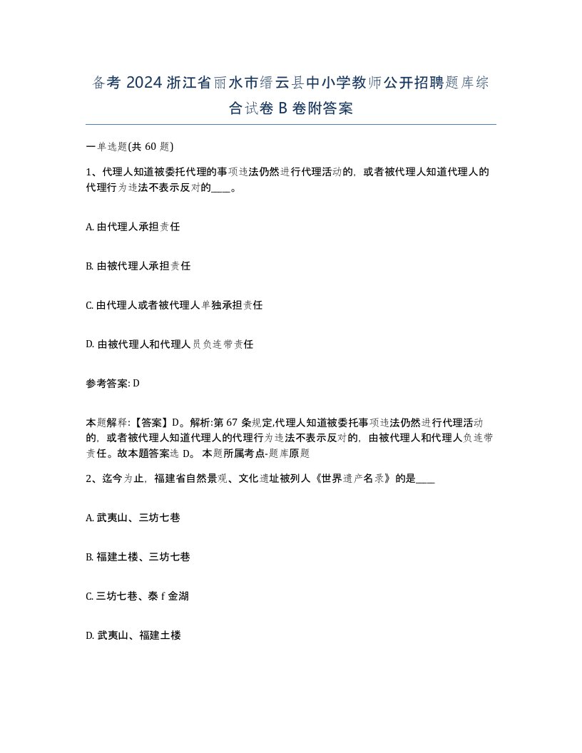 备考2024浙江省丽水市缙云县中小学教师公开招聘题库综合试卷B卷附答案