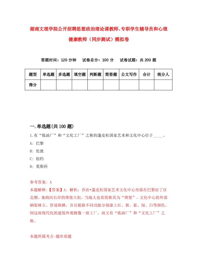 湖南文理学院公开招聘思想政治理论课教师专职学生辅导员和心理健康教师同步测试模拟卷第70卷