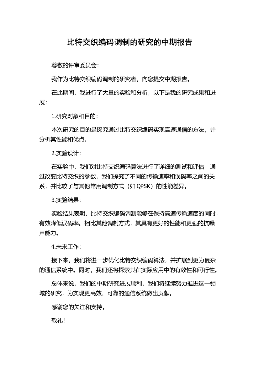 比特交织编码调制的研究的中期报告