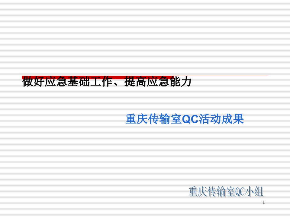 QC小组活动成果发布会ppt课件