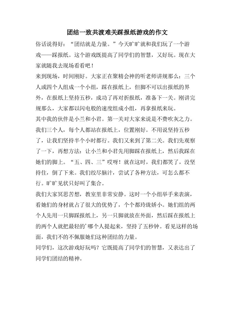 团结一致共渡难关踩报纸游戏的作文