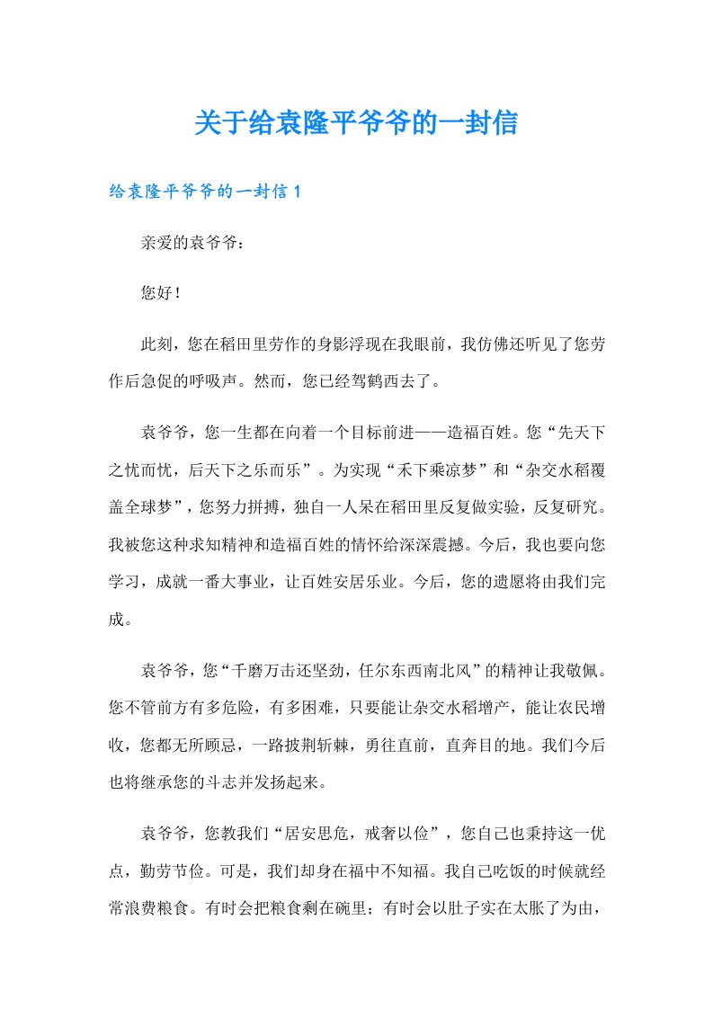 关于给袁隆平爷爷的一封信