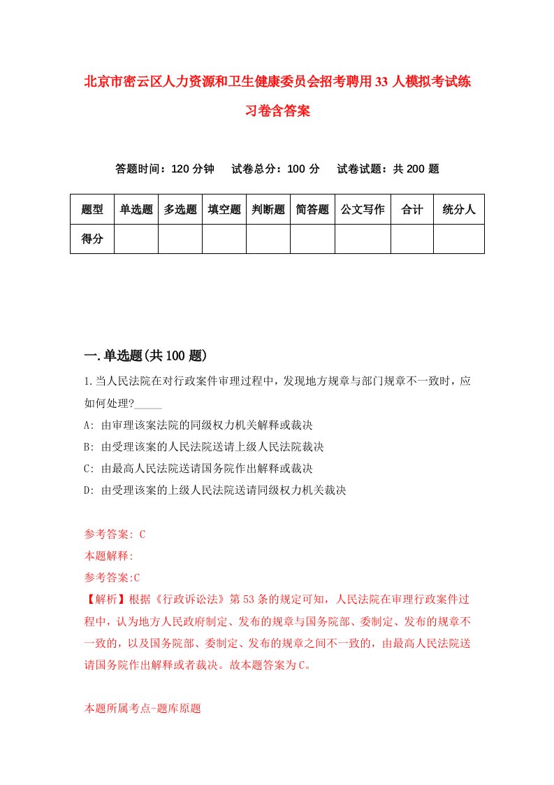 北京市密云区人力资源和卫生健康委员会招考聘用33人模拟考试练习卷含答案8