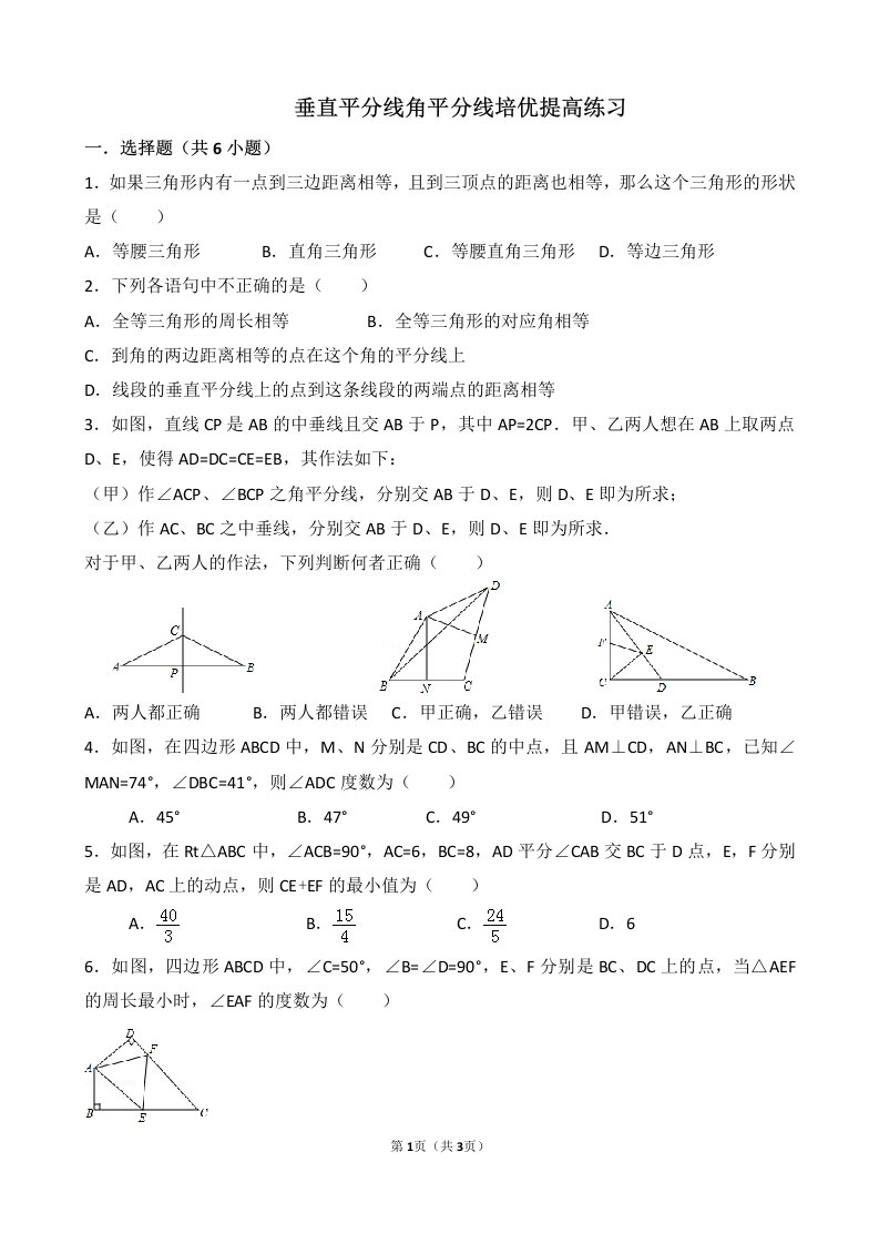 垂直平分线角平分线培优提高练习