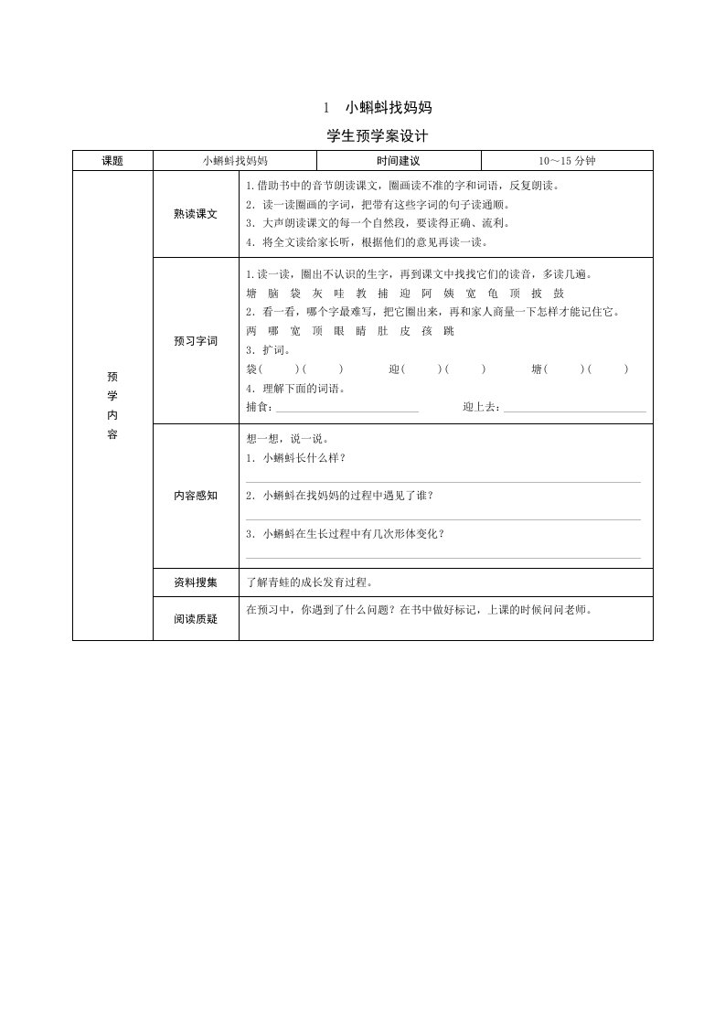 语文人教版2年级上《小蝌蚪找妈妈》预学案设计