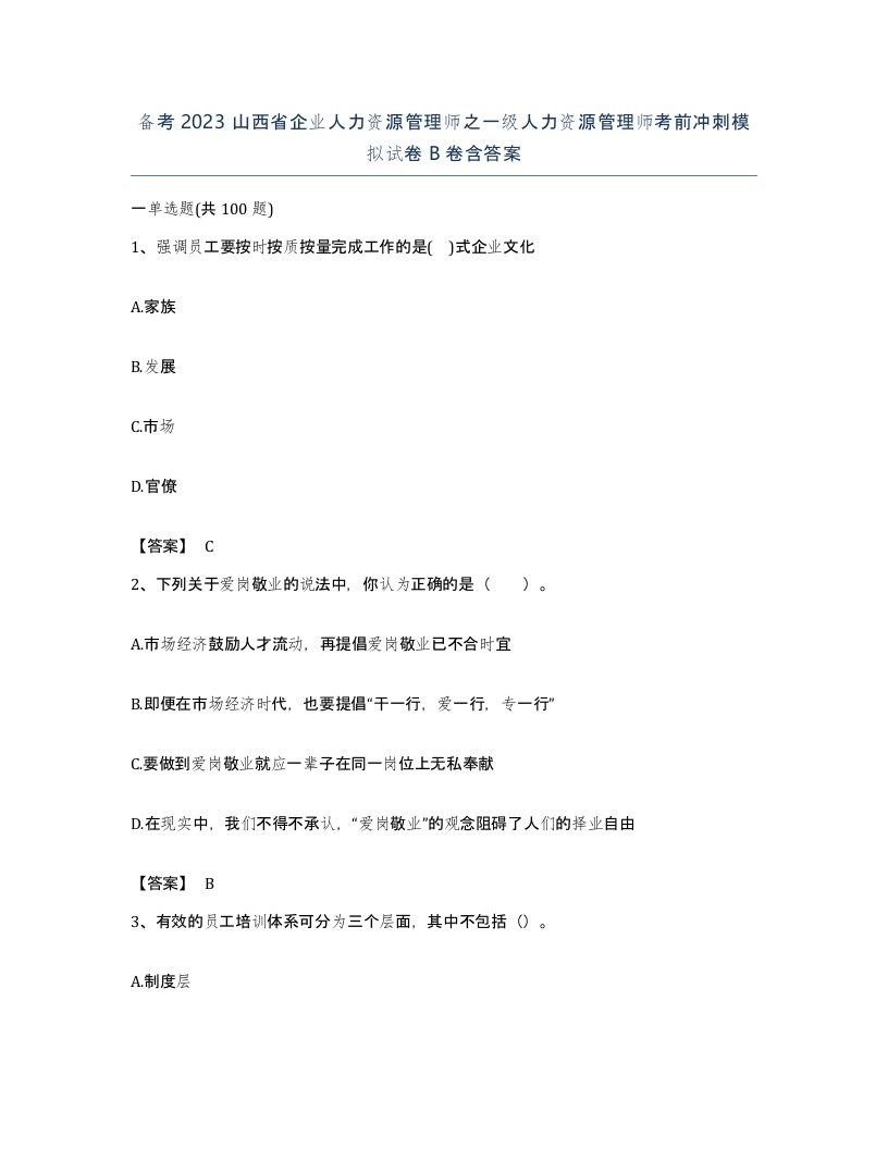 备考2023山西省企业人力资源管理师之一级人力资源管理师考前冲刺模拟试卷B卷含答案