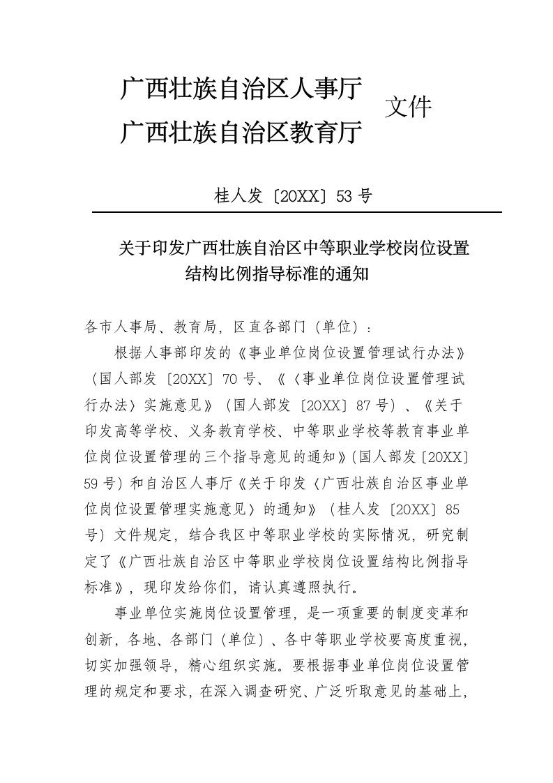 岗位职责-关于印发广西壮族自治区中等职业学校岗位设置结构比例指导标准的通知