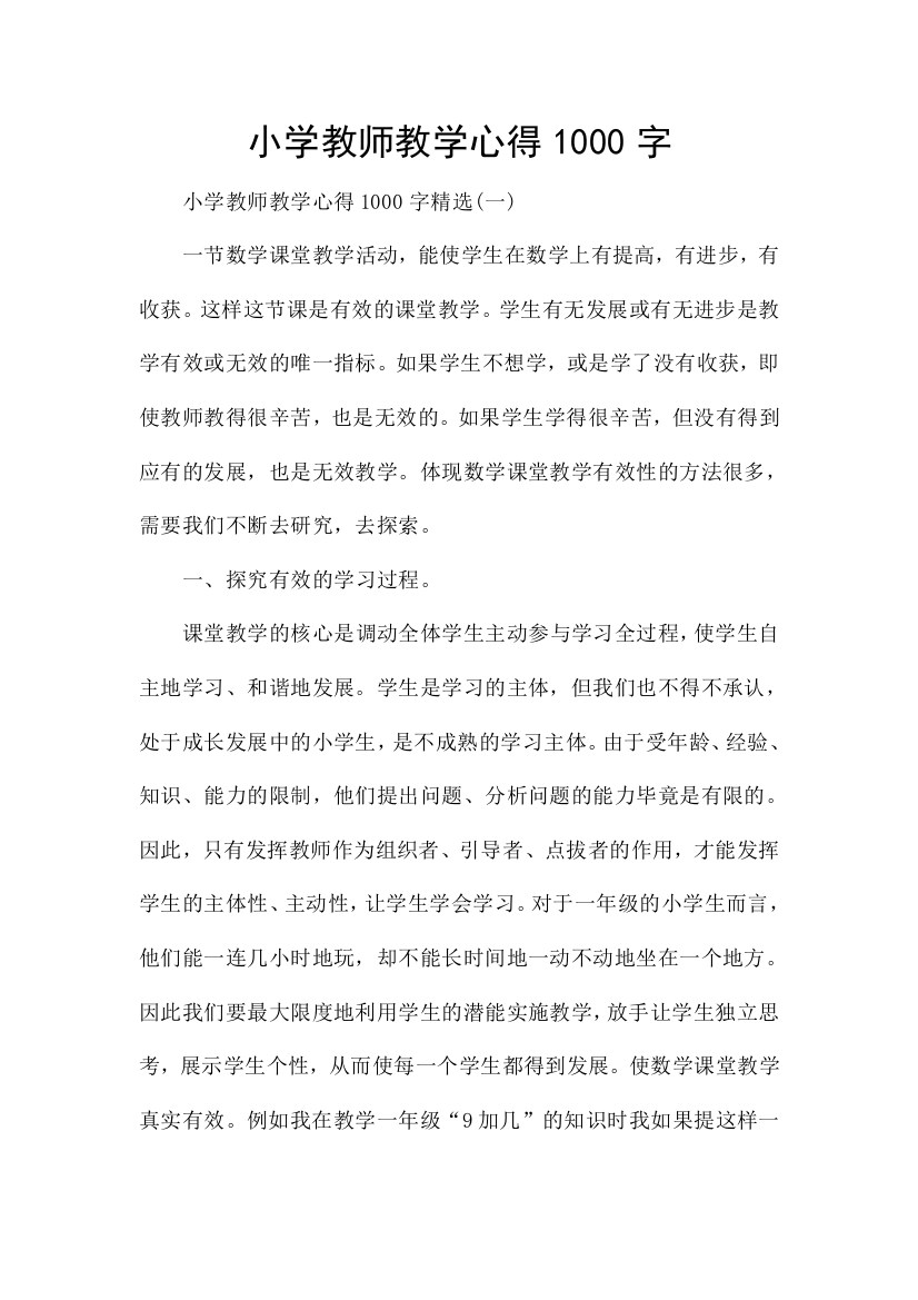 小学教师教学心得1000字