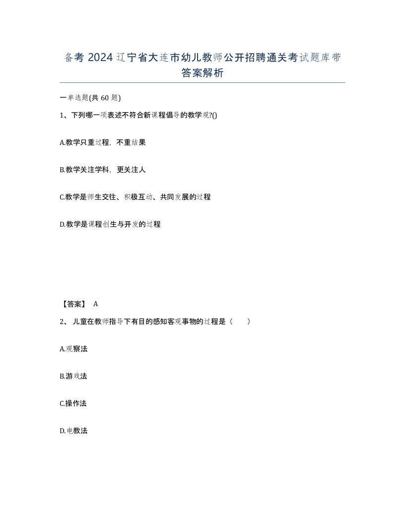 备考2024辽宁省大连市幼儿教师公开招聘通关考试题库带答案解析