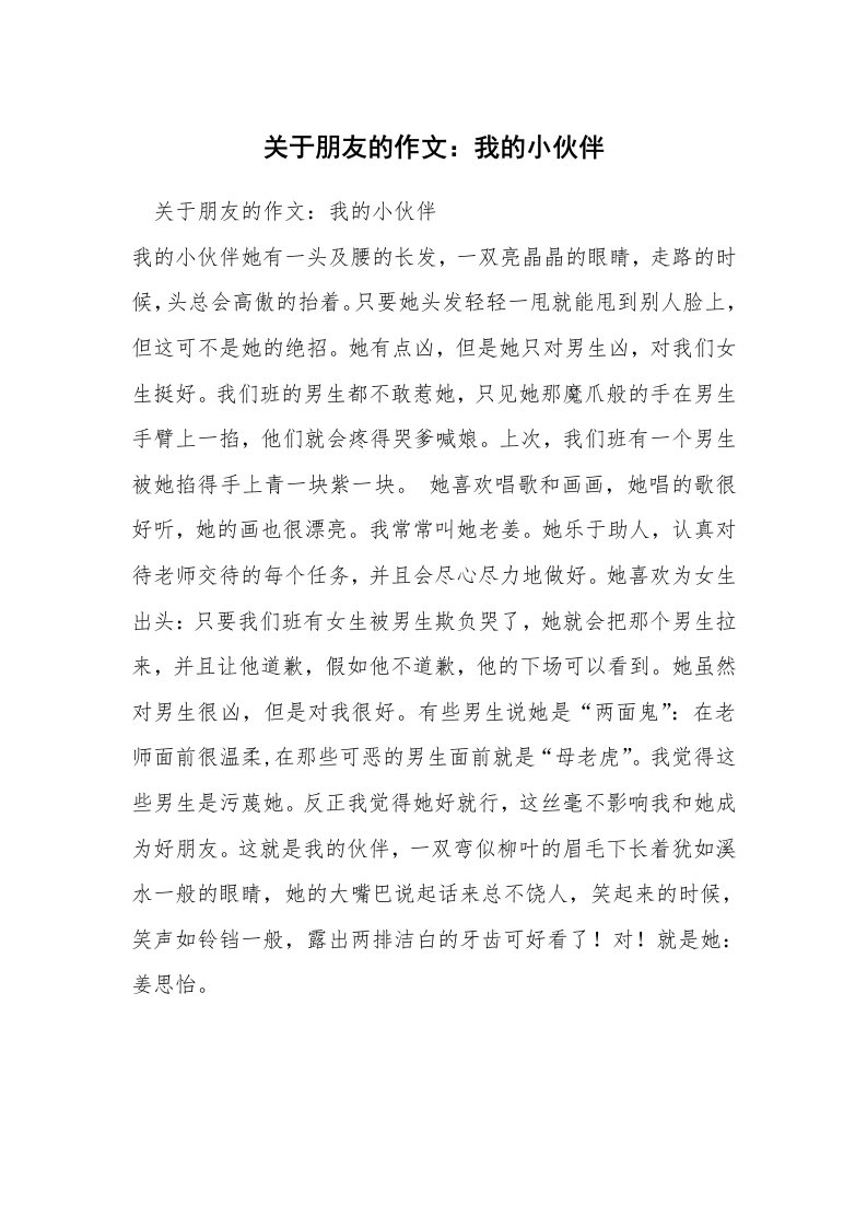 关于朋友的作文：我的小伙伴