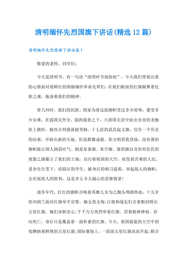 清明缅怀先烈国旗下讲话(精选12篇)