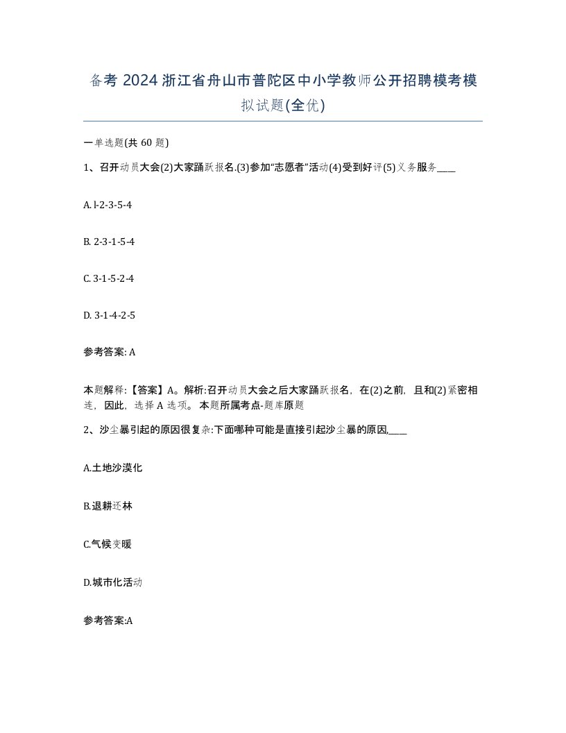 备考2024浙江省舟山市普陀区中小学教师公开招聘模考模拟试题全优