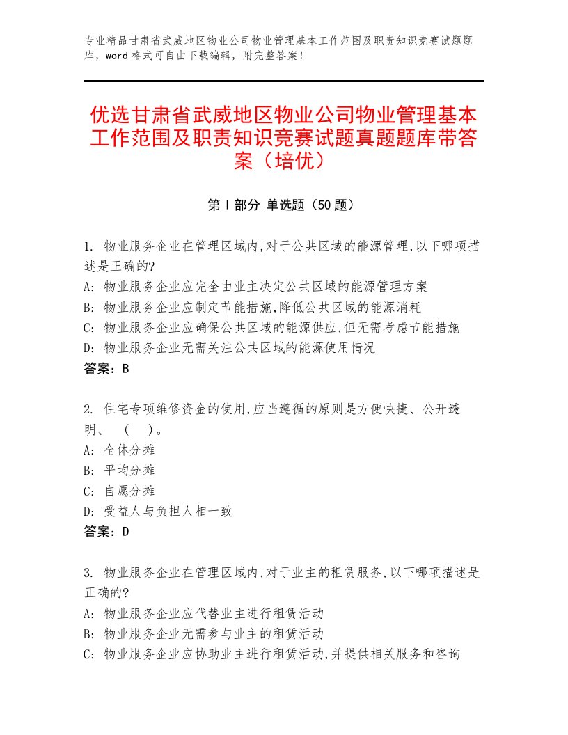 优选甘肃省武威地区物业公司物业管理基本工作范围及职责知识竞赛试题真题题库带答案（培优）