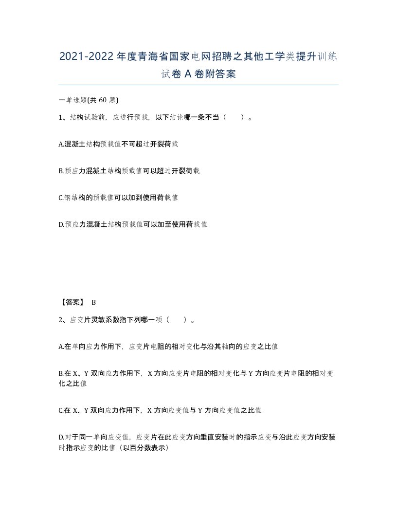 2021-2022年度青海省国家电网招聘之其他工学类提升训练试卷A卷附答案