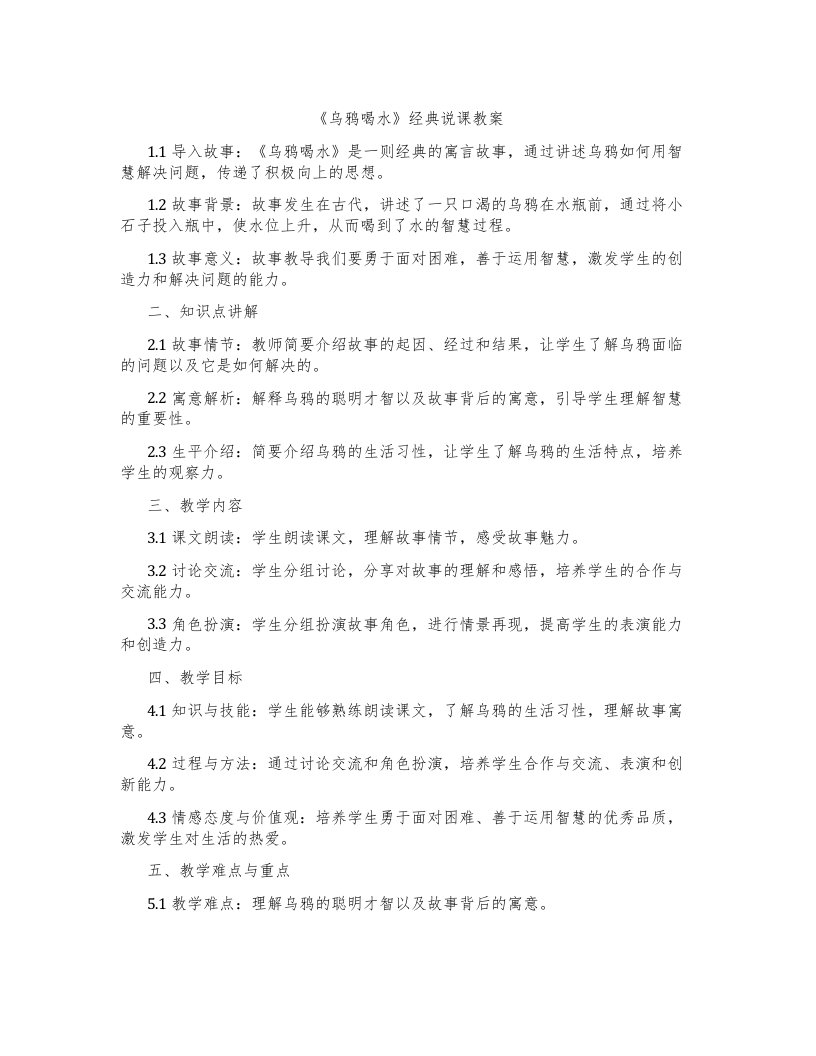 《乌鸦喝水》说课教案