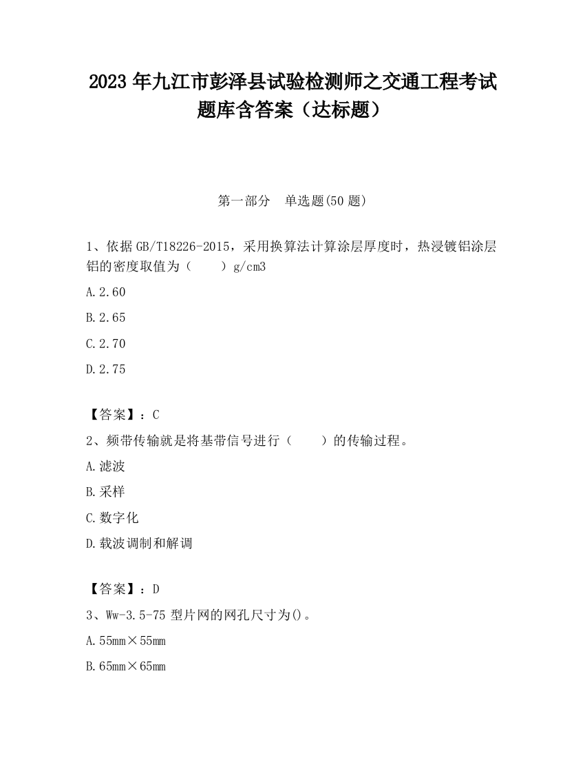 2023年九江市彭泽县试验检测师之交通工程考试题库含答案（达标题）