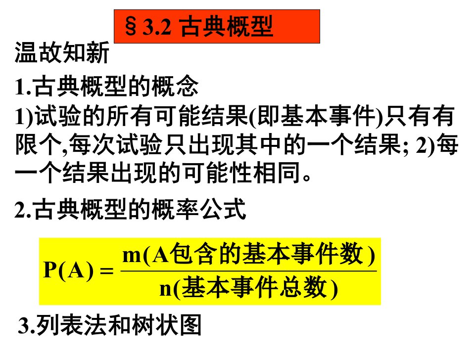 3.2《古典概型(2)》