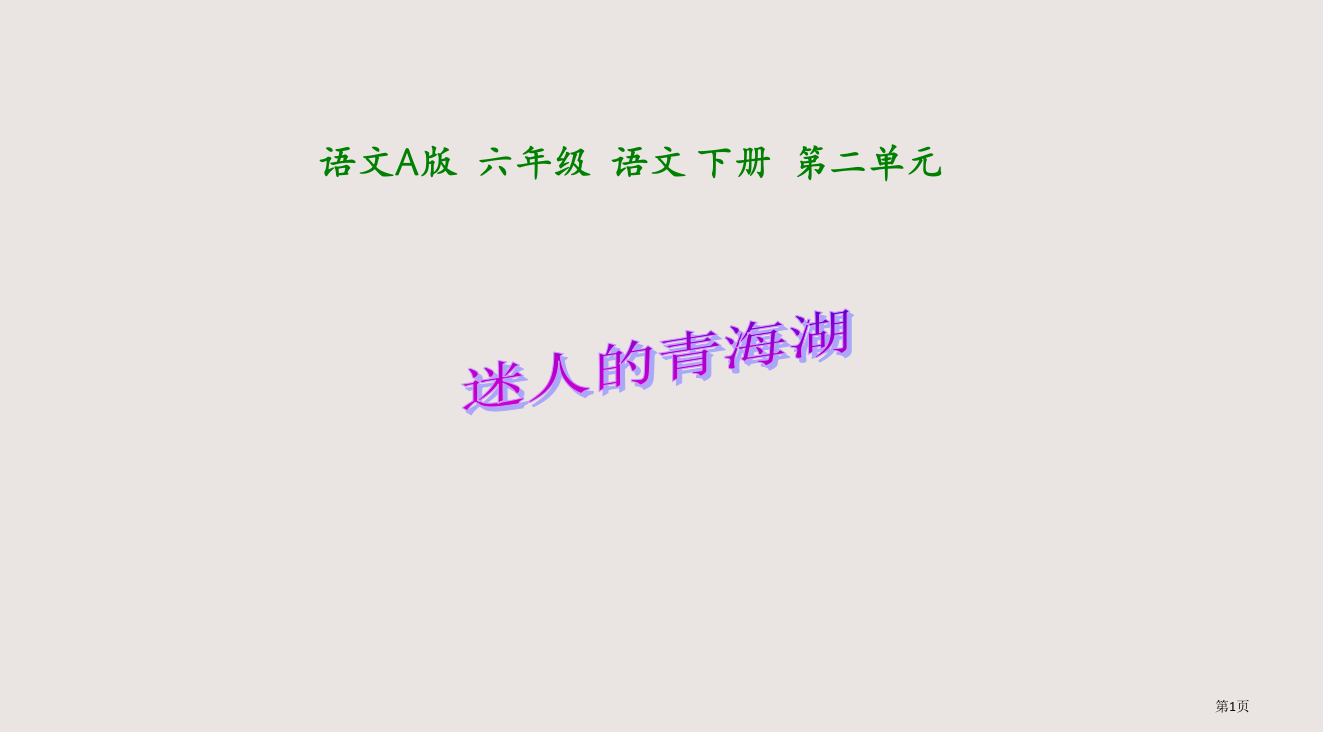 六年级迷人的青海湖语文A版省公开课一等奖全国示范课微课金奖PPT课件