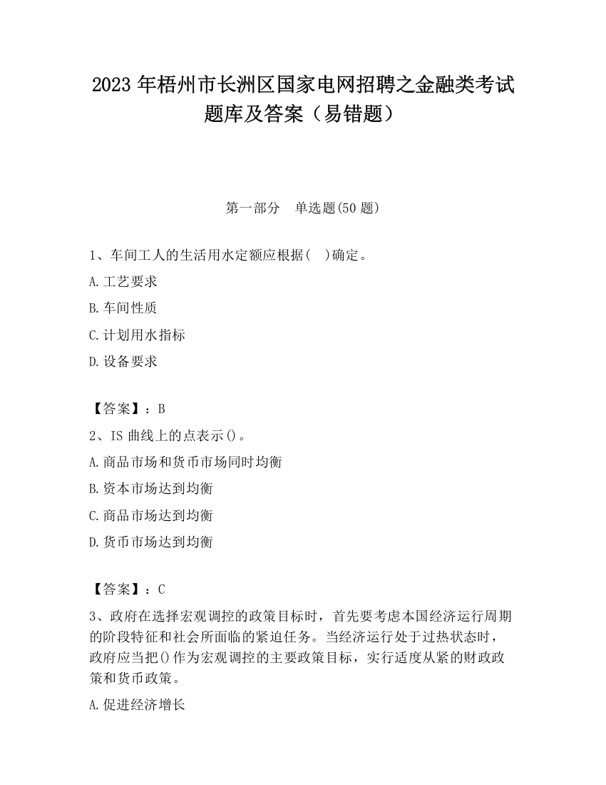 2023年梧州市长洲区国家电网招聘之金融类考试题库及答案（易错题）