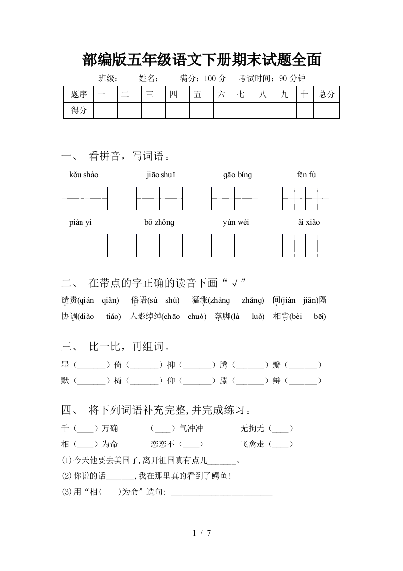 部编版五年级语文下册期末试题全面