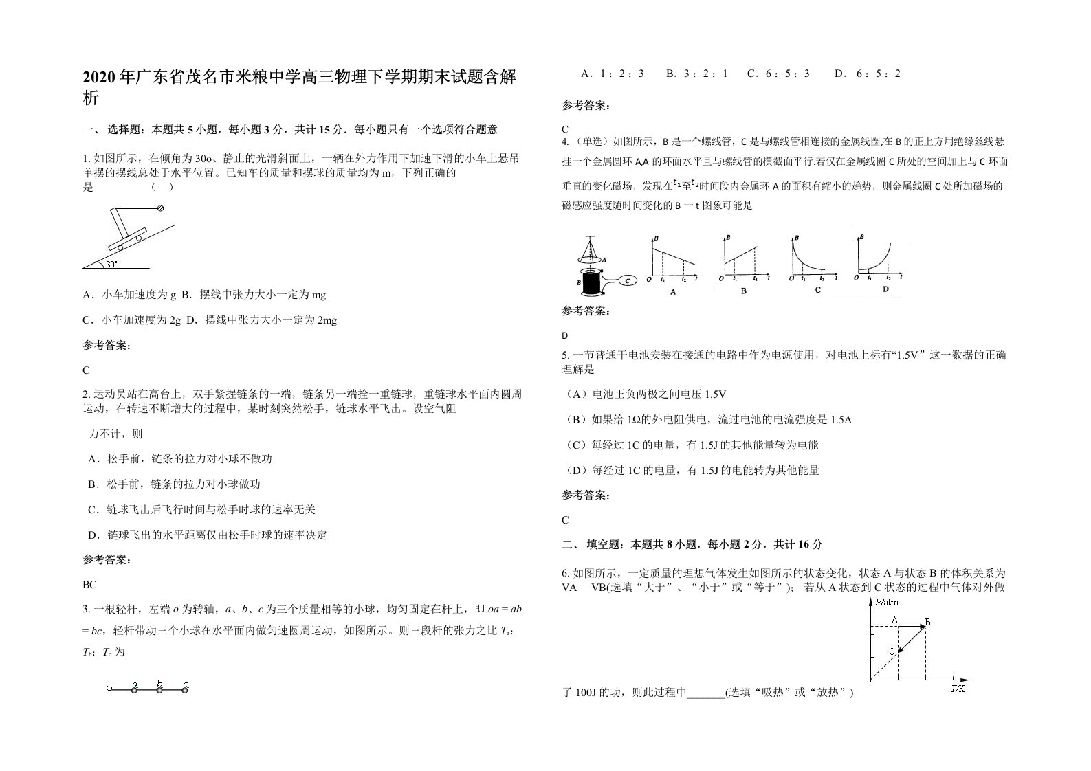 2020年广东省茂名市米粮中学高三物理下学期期末试题含解析