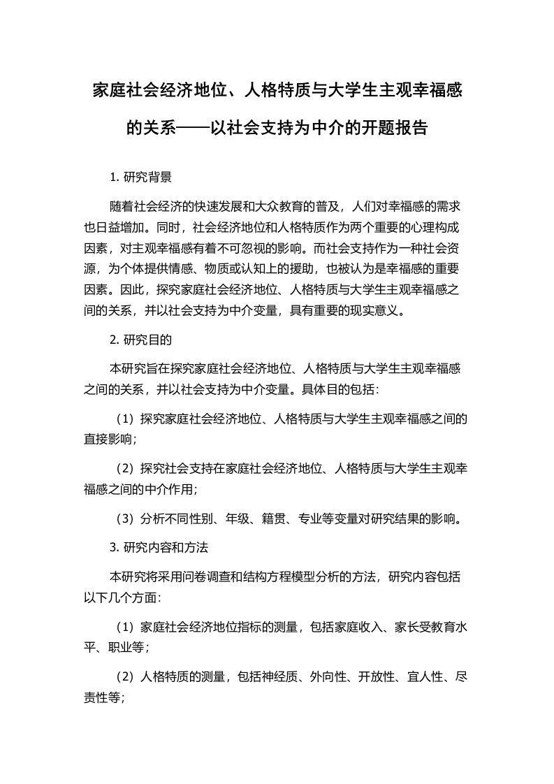 家庭社会经济地位、人格特质与大学生主观幸福感的关系——以社会支持为中介的开题报告