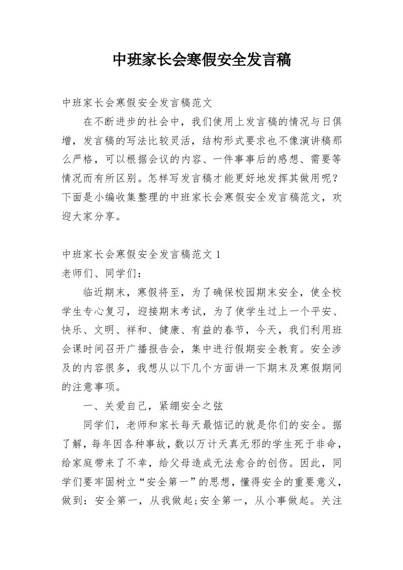 中班家长会寒假安全发言稿_1