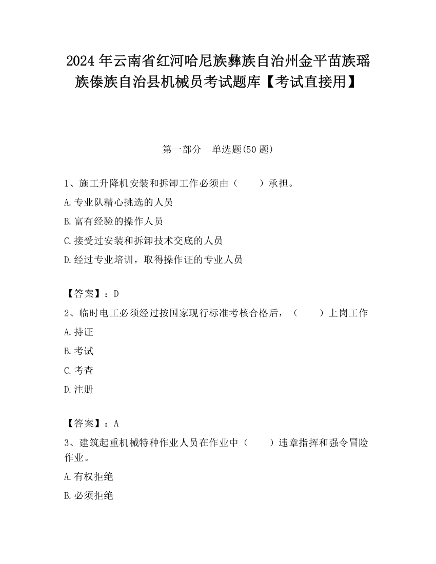 2024年云南省红河哈尼族彝族自治州金平苗族瑶族傣族自治县机械员考试题库【考试直接用】