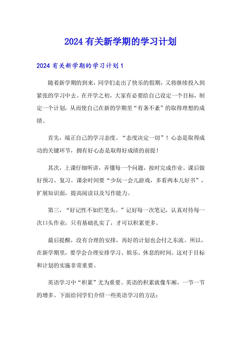 【多篇】2024有关新学期的学习计划