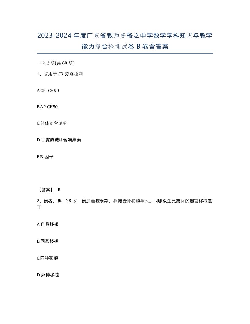 2023-2024年度广东省教师资格之中学数学学科知识与教学能力综合检测试卷B卷含答案