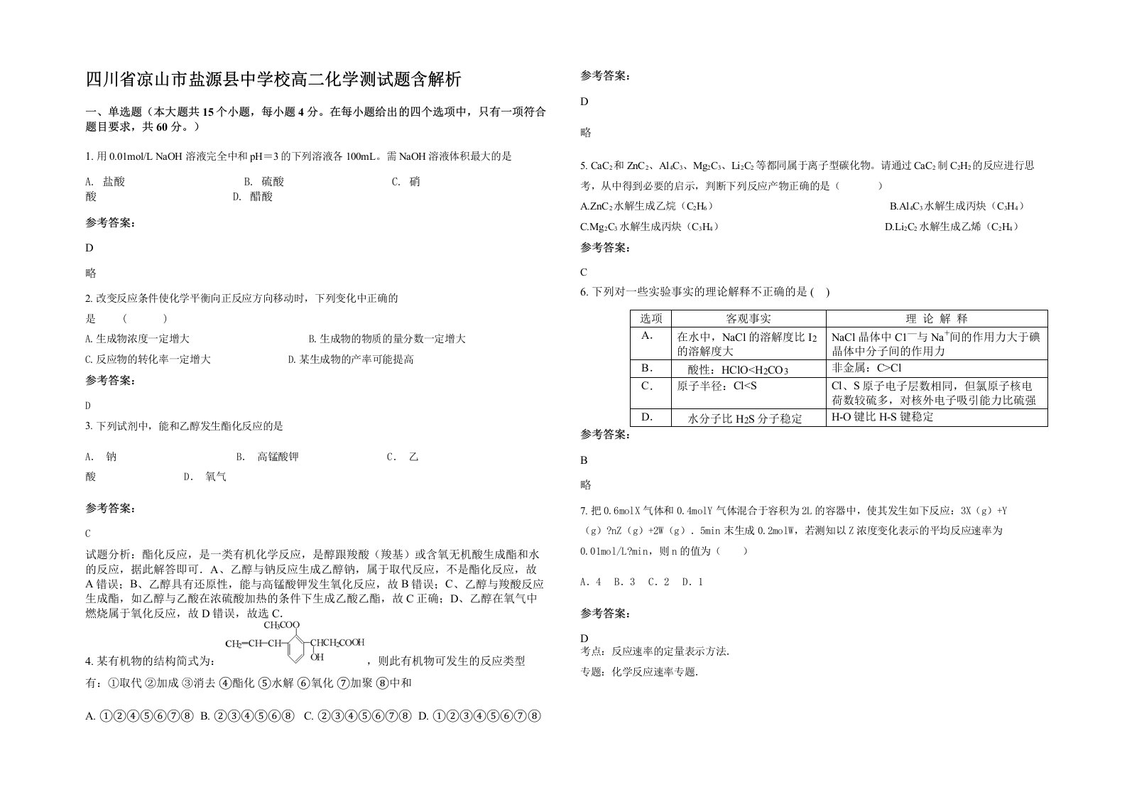 四川省凉山市盐源县中学校高二化学测试题含解析